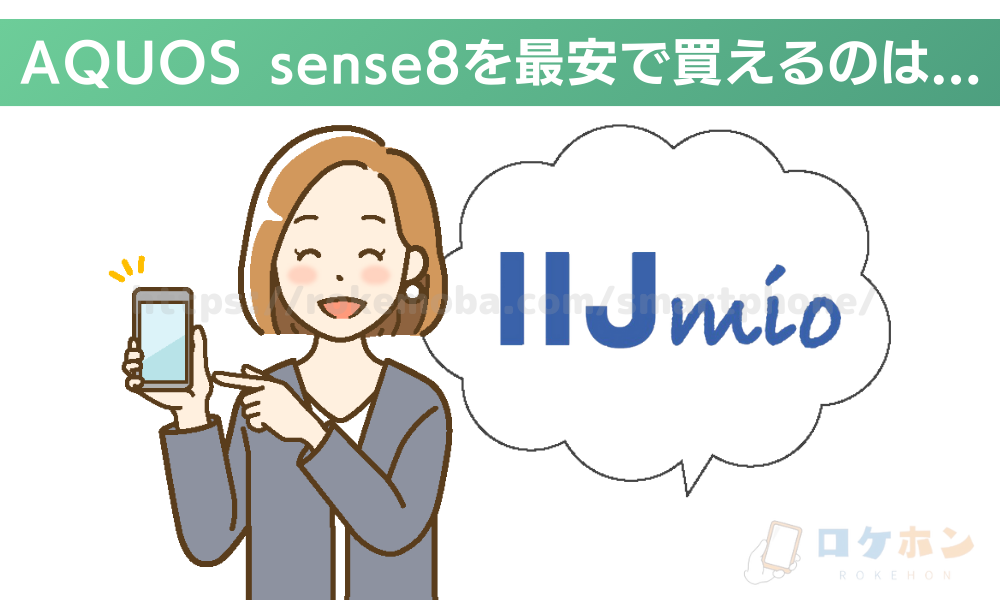 AQUOS sense8 キャンペーン　IIJmio